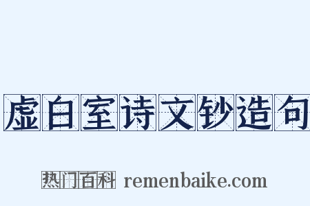虚白室诗文钞造句是什么意思的图片